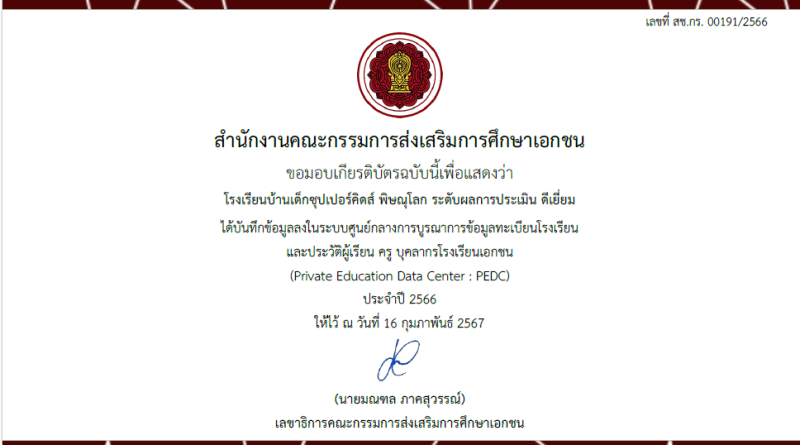 โรงเรียนบ้านเด็กซุปเปอร์คิดส์ พิษณุโลก ได้รับมอบเกียรติบัตร จากสำนักงานคณะกรรมการส่งเสริมการศึกษาเอกชน